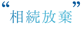 相続放棄