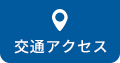 交通アクセス