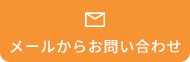 メールからお問い合わせ