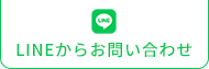 LINEからお問い合わせ