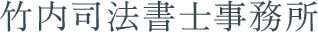 【東大阪市】相続・遺言書の相談なら｜竹内司法書士事務所