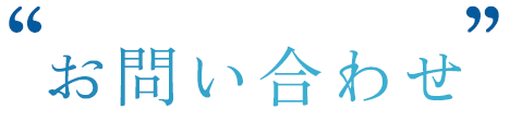 お問い合わせ