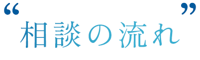 相談の流れ