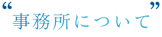 事務所について