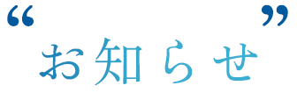 お知らせ