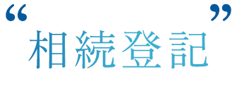 相続登記