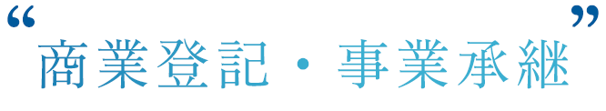 商業登記・事業承継