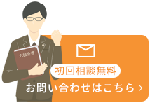 初回相談無料 お問い合わせはこちら