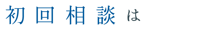 初回相談は無料