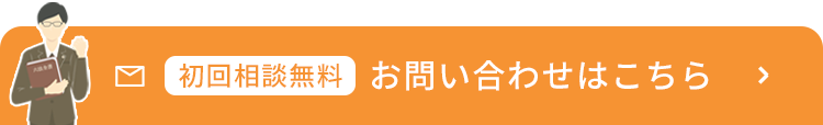 初回相談無料 お問い合わせはこちら
