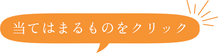 当てはまるものをクリック