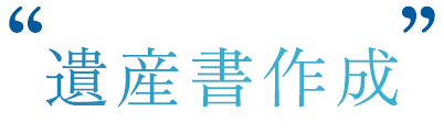 遺言書作成